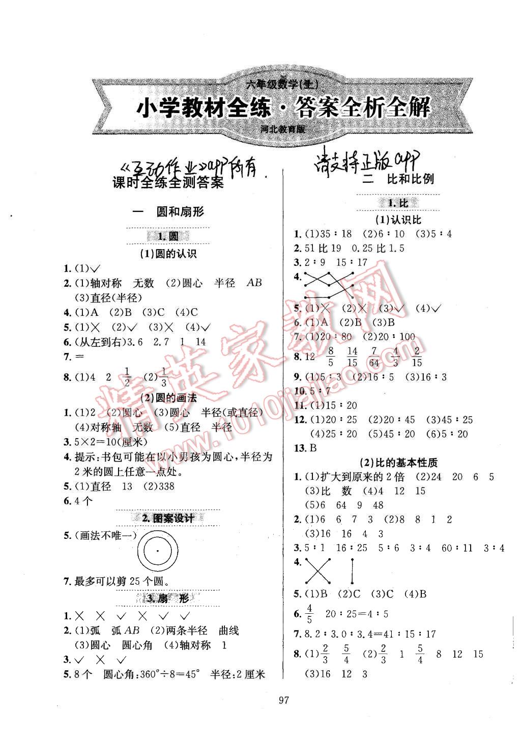 2015年小學教材全練六年級數(shù)學上冊冀教版 第1頁