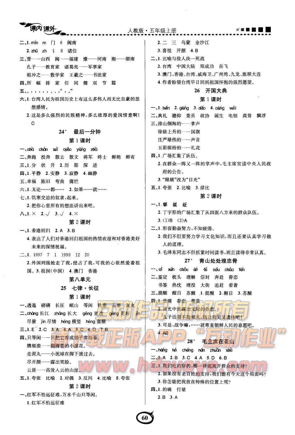 2015年課內(nèi)課外五年級(jí)語(yǔ)文上冊(cè)人教版 參考答案第11頁(yè)