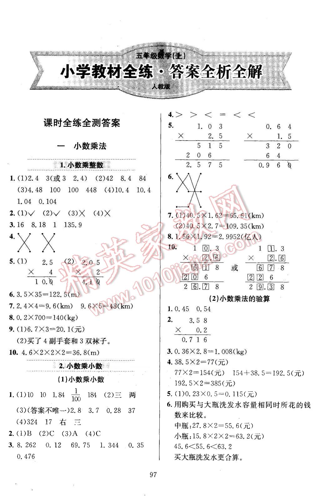 2015年小學教材全練五年級數(shù)學上冊人教版 第1頁