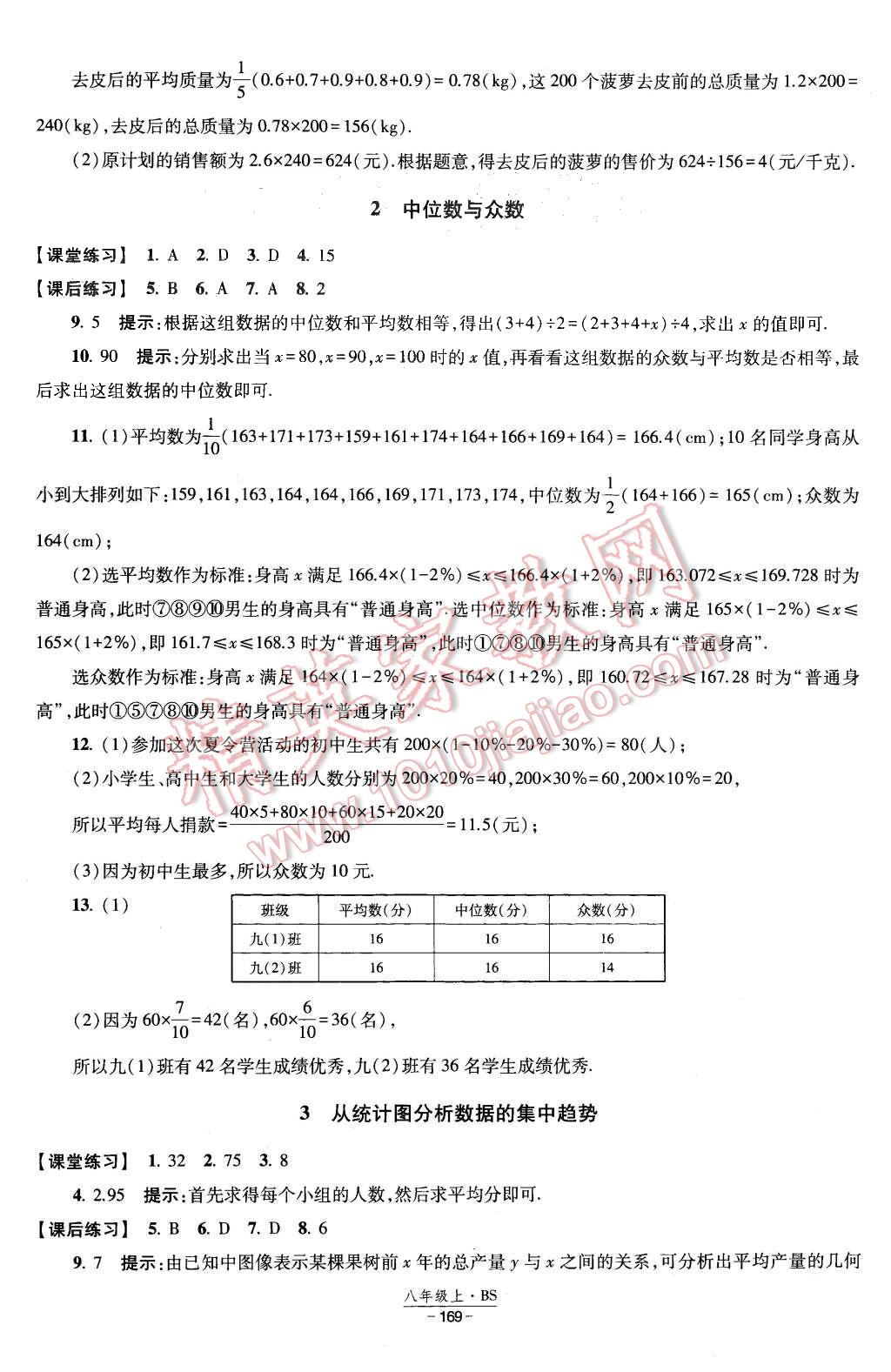 2015年經(jīng)綸學(xué)典新課時作業(yè)八年級數(shù)學(xué)上冊北師大版 第27頁