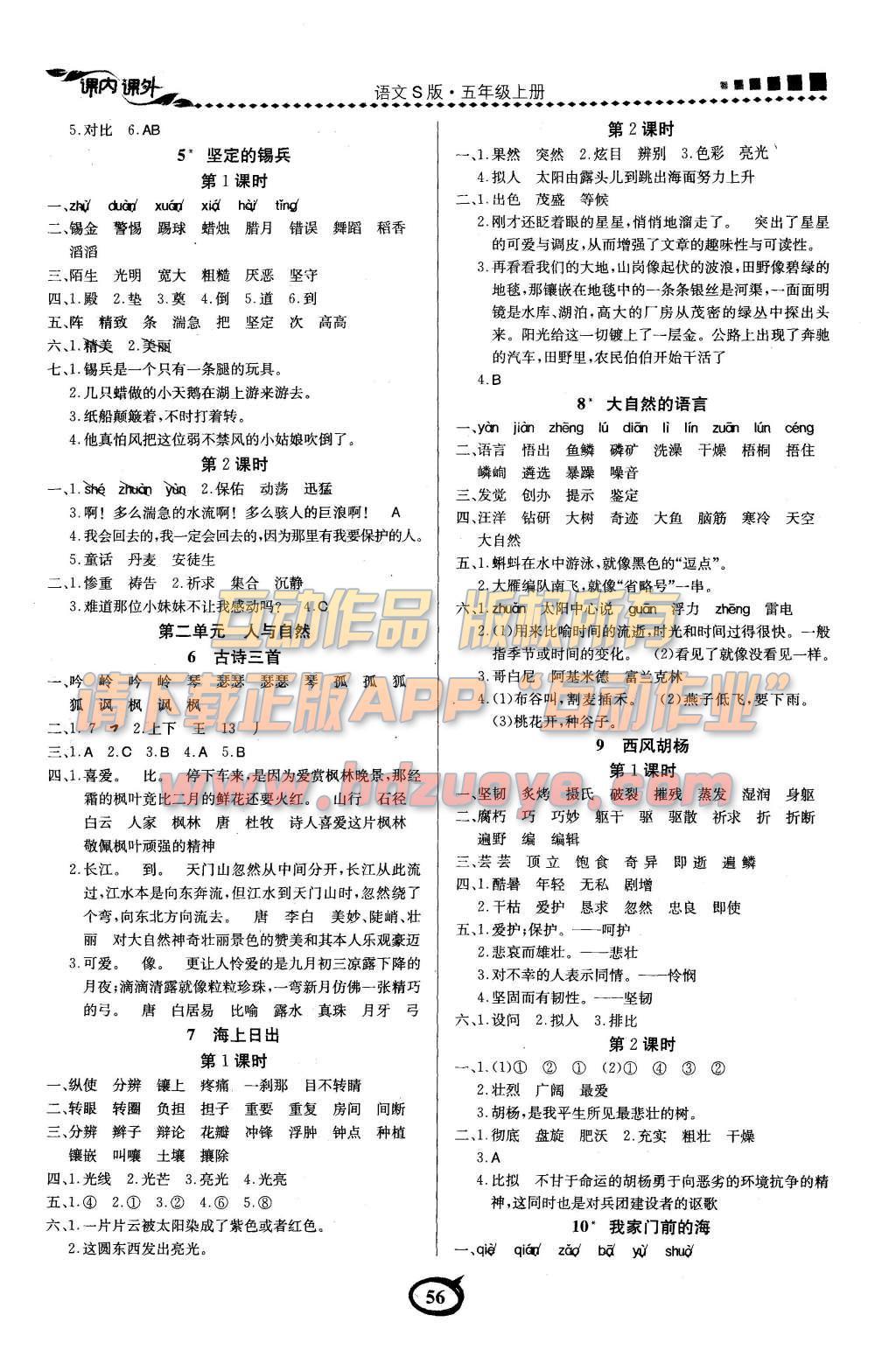 2015年課內(nèi)課外五年級語文上冊語文S版 參考答案第7頁