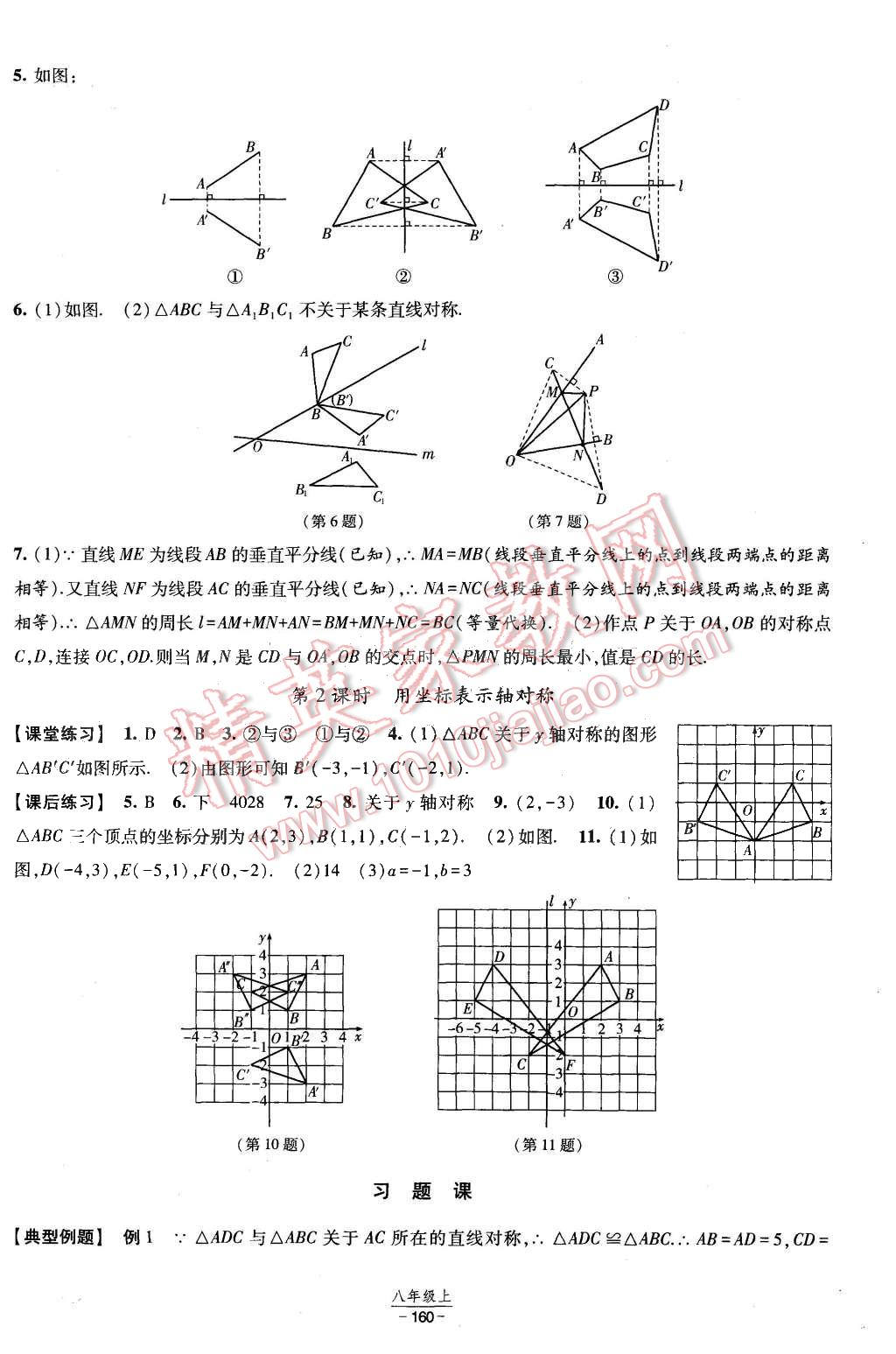 2015年经纶学典新课时作业八年级数学上册人教版 第10页