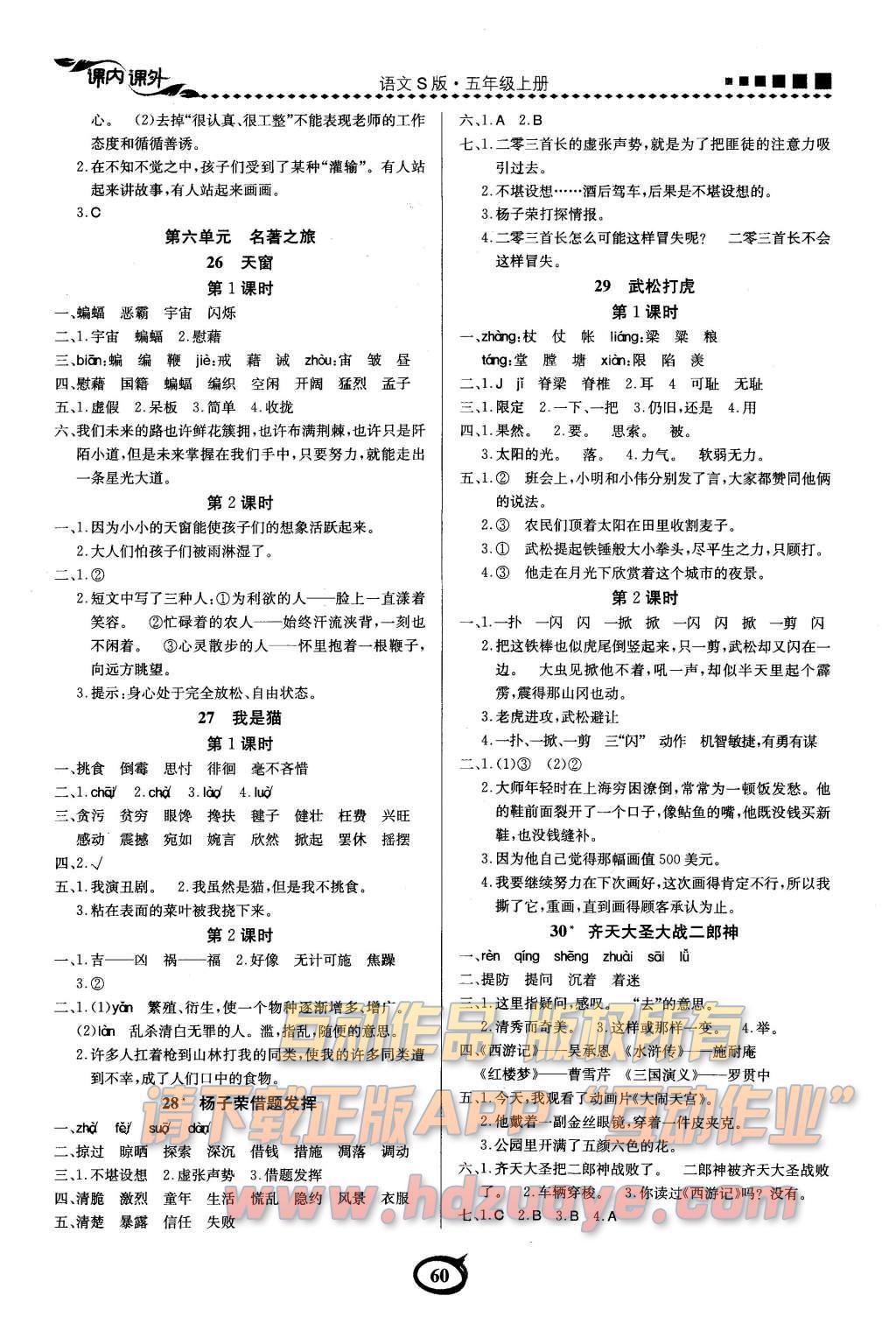 2015年課內(nèi)課外五年級語文上冊語文S版 參考答案第11頁
