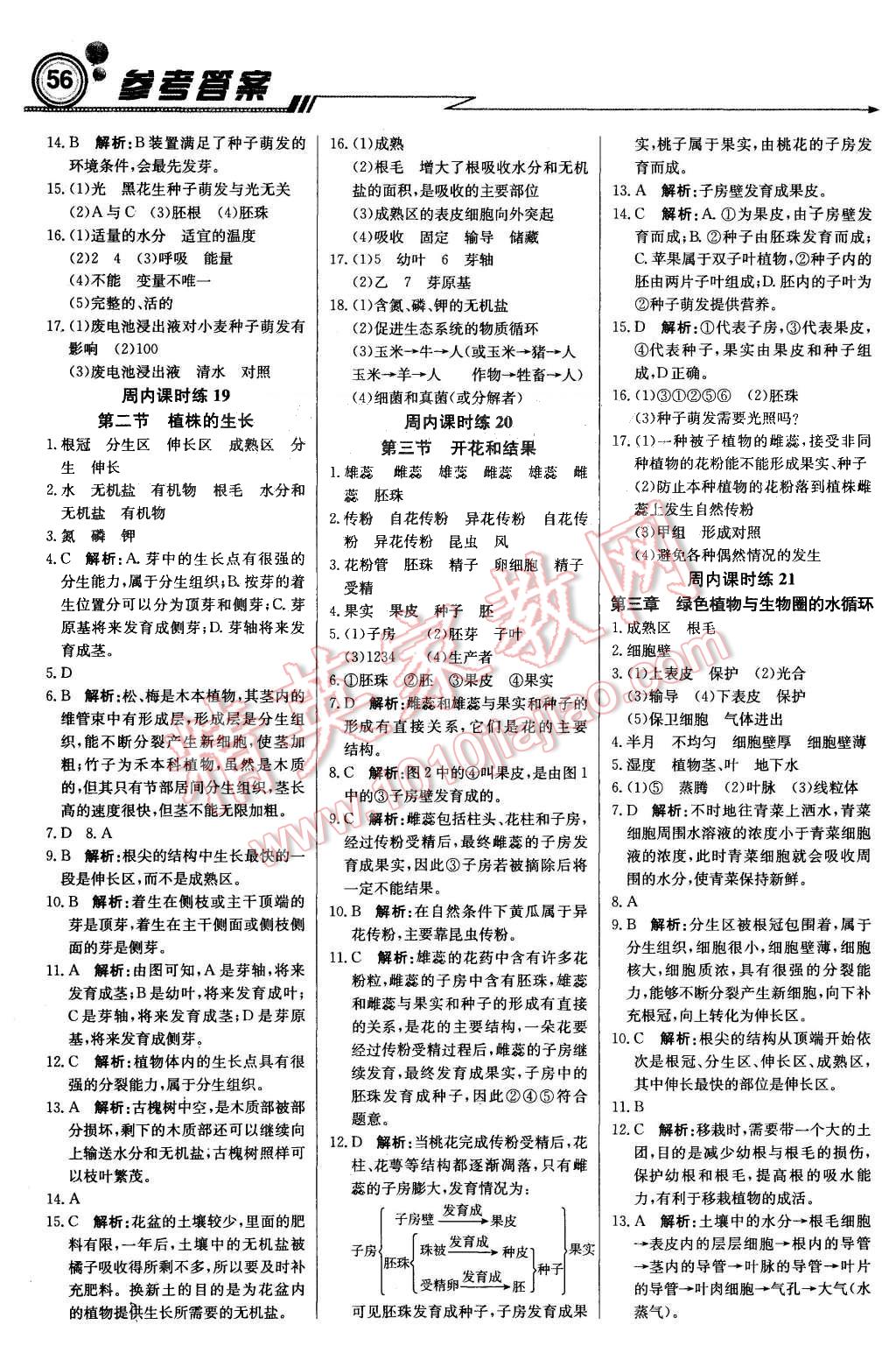 2015年周测月考直通中考七年级生物上册人教版 第8页