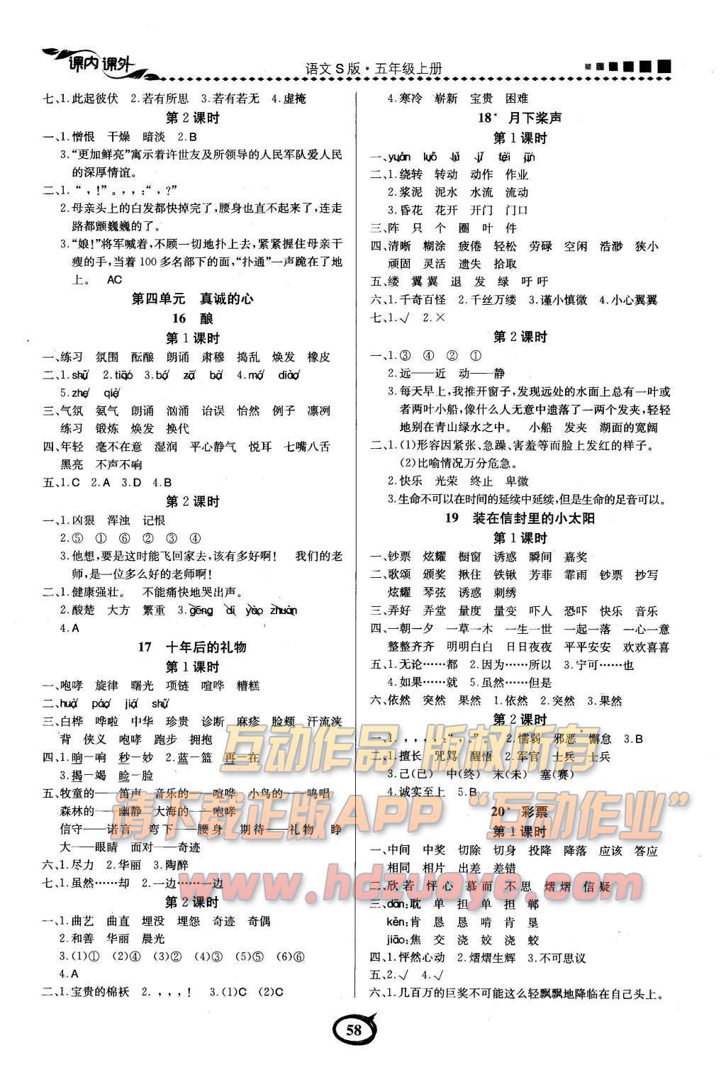 2015年課內(nèi)課外五年級(jí)語(yǔ)文上冊(cè)語(yǔ)文S版 參考答案第9頁(yè)