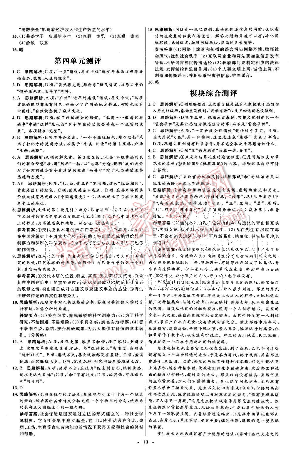 2015年高中同步測(cè)控優(yōu)化設(shè)計(jì)語(yǔ)文必修5人教版河北專版 第13頁(yè)