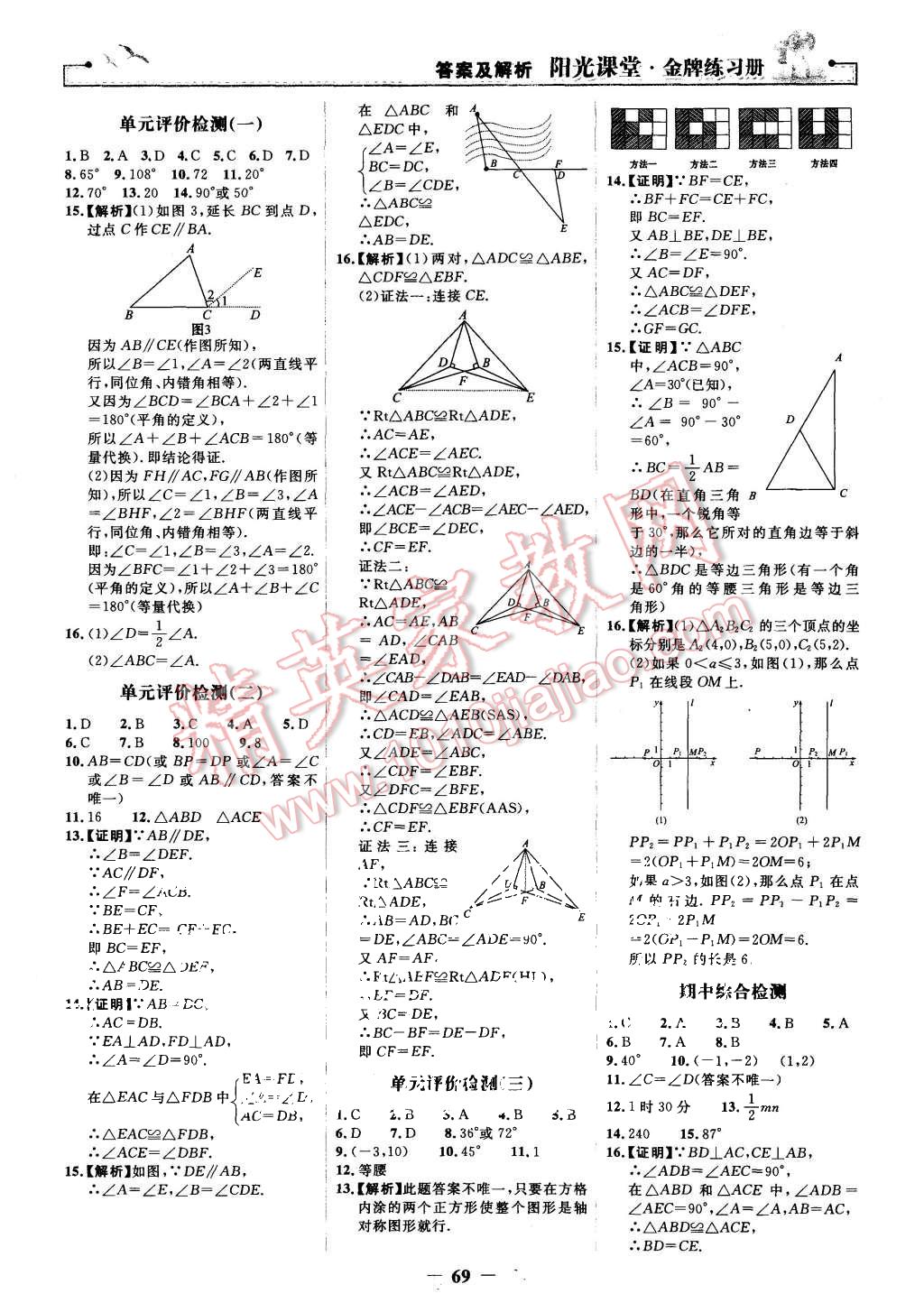 2015年陽光課堂金牌練習(xí)冊(cè)八年級(jí)數(shù)學(xué)上冊(cè)人教版 第21頁