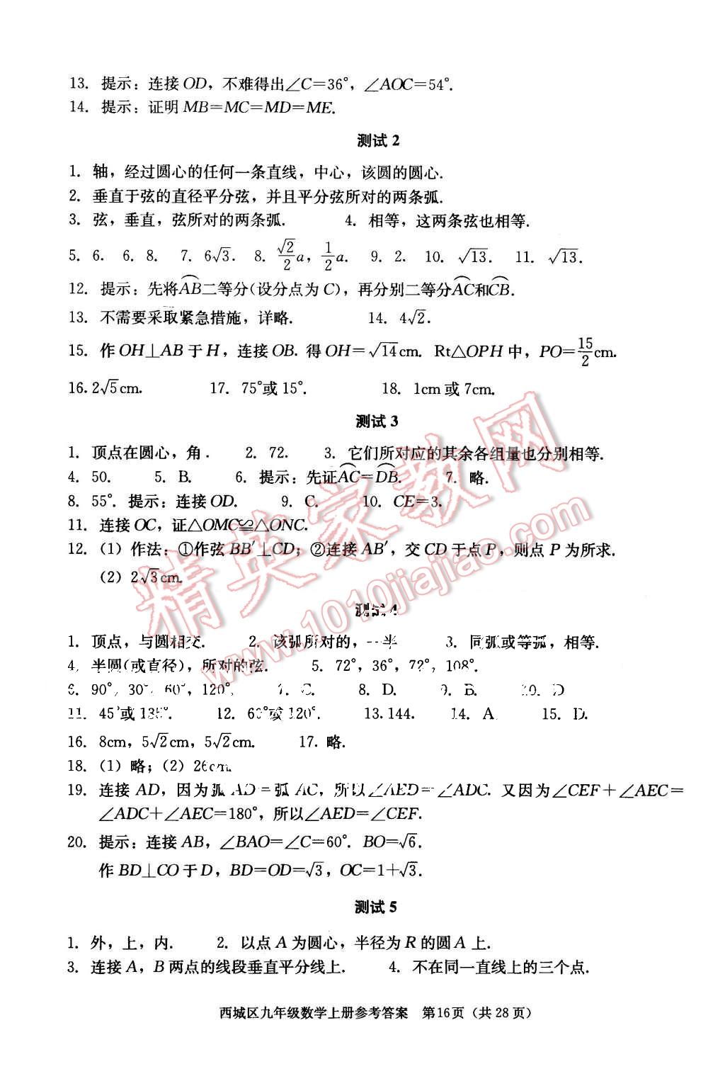 2015年学习探究诊断九年级数学上册人教版 第16页