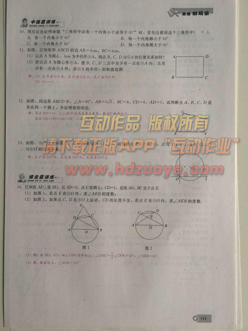 2015年思維新觀察課時(shí)精練九年級(jí)數(shù)學(xué)上冊(cè)人教版 第二十四章  圓第111頁(yè)