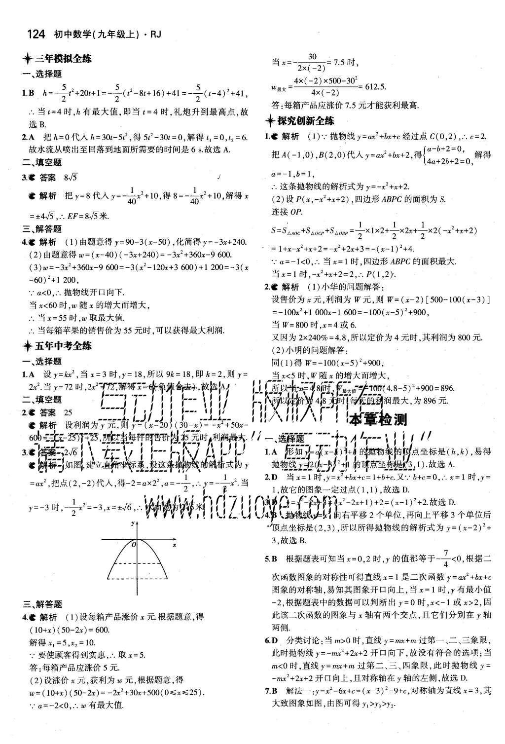 2015年5年中考3年模拟初中数学九年级上册人教版 参考答案第64页