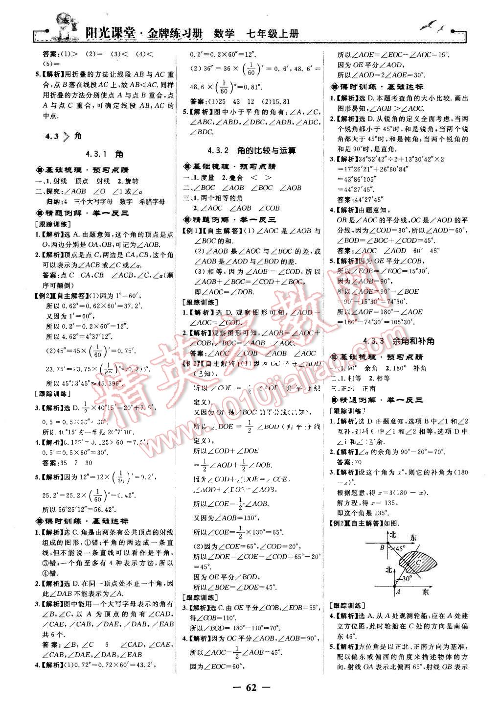 2015年阳光课堂金牌练习册七年级数学上册人教版 第14页