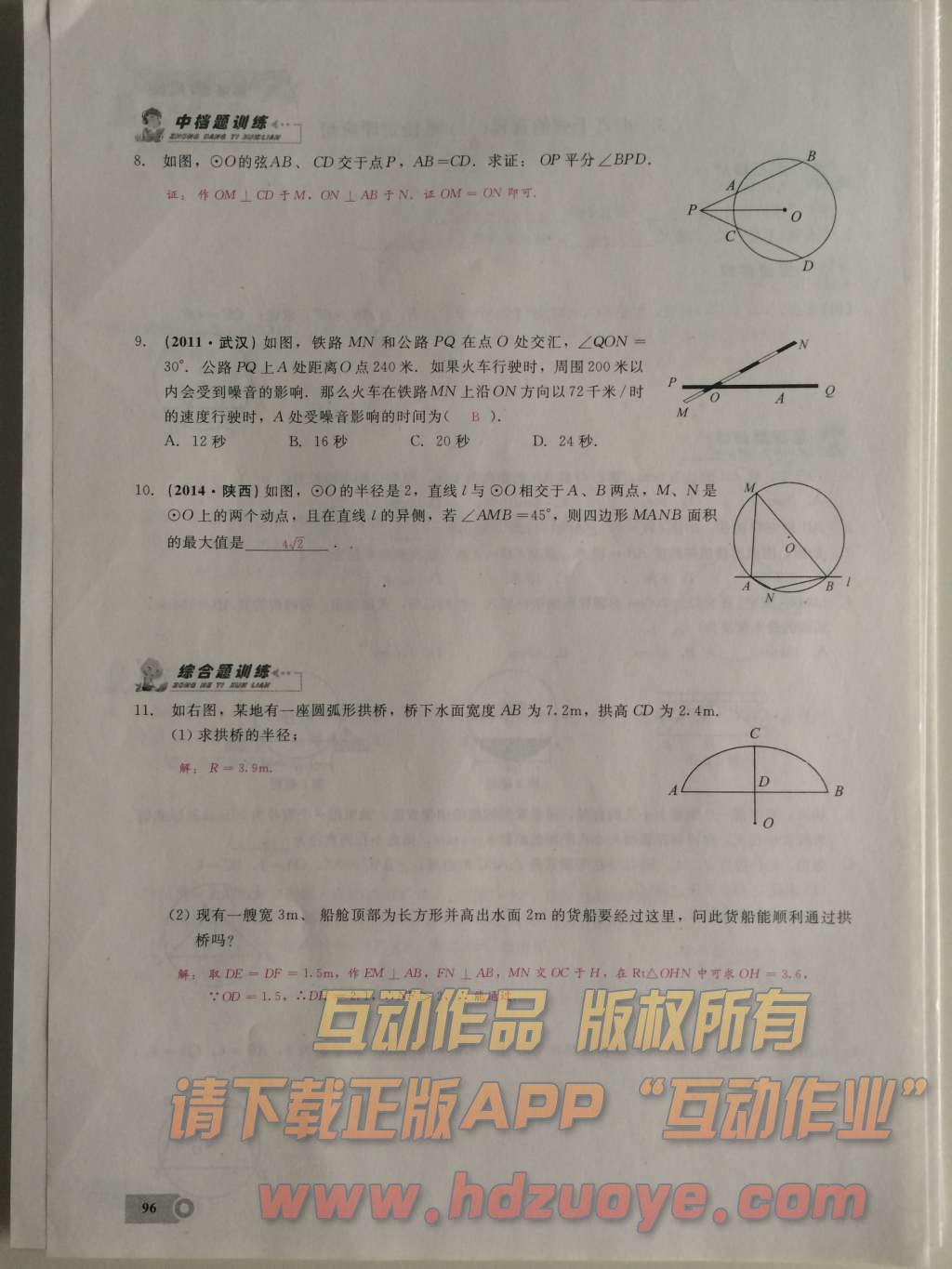 2015年思維新觀察課時(shí)精練九年級(jí)數(shù)學(xué)上冊(cè)人教版 第二十四章  圓第96頁(yè)