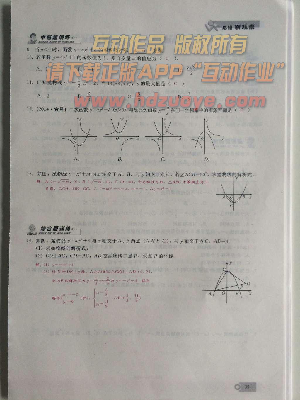 2015年思維新觀察課時精練九年級數(shù)學上冊人教版 第二十二章  二次函數(shù)第35頁