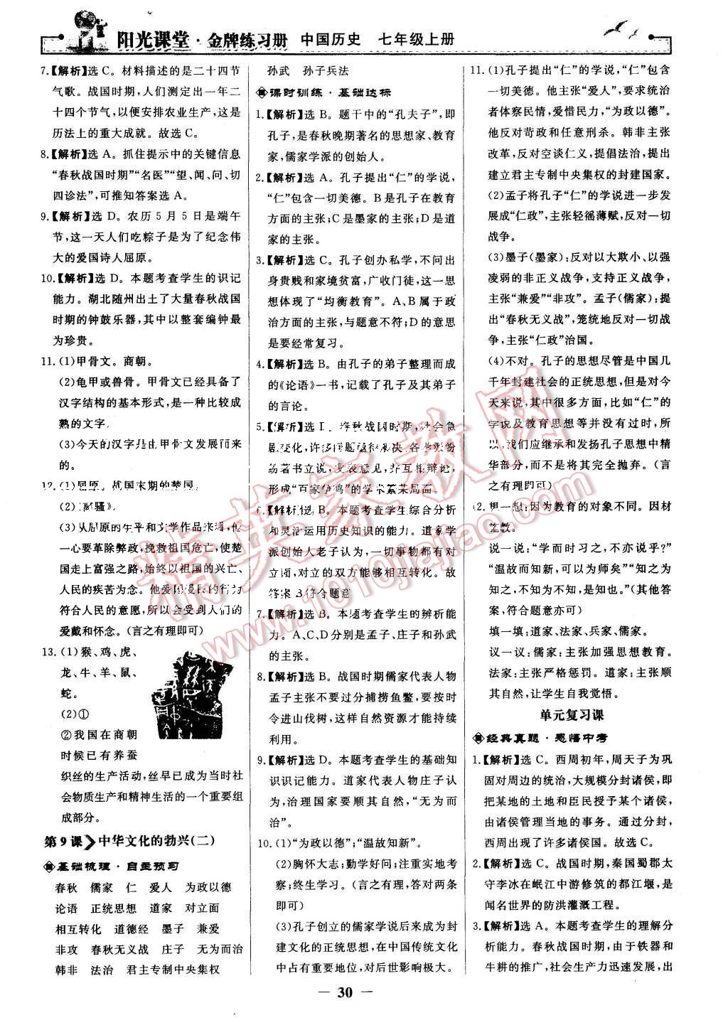 2015年陽(yáng)光課堂金牌練習(xí)冊(cè)七年級(jí)中國(guó)歷史上冊(cè)人教版 第6頁(yè)