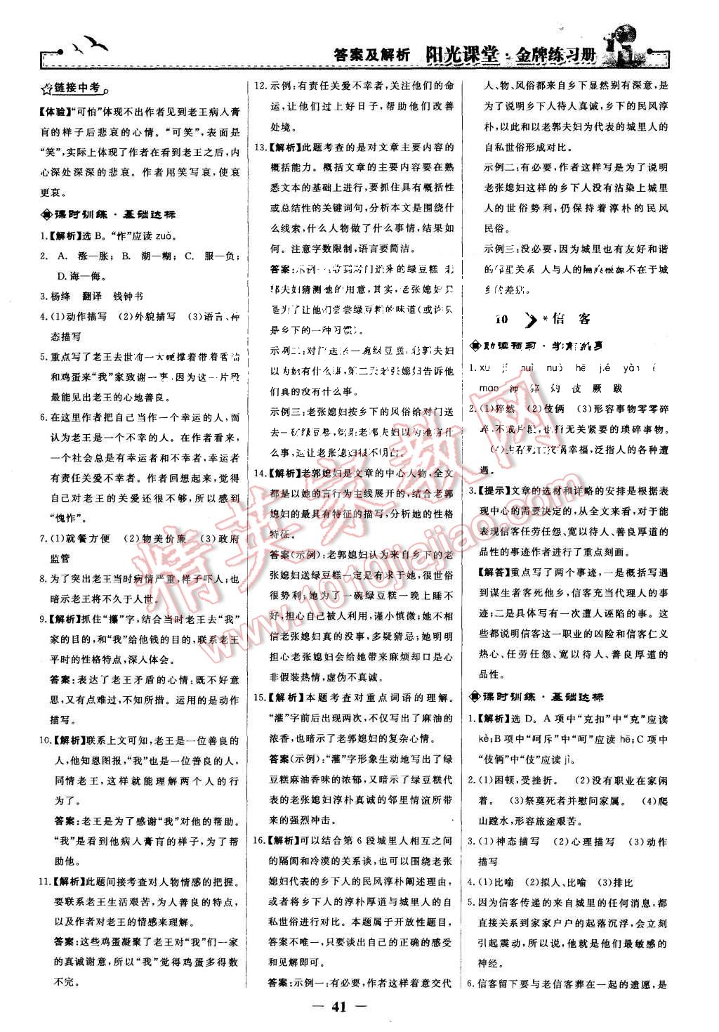 2015年陽光課堂金牌練習(xí)冊八年級語文上冊人教版 第9頁