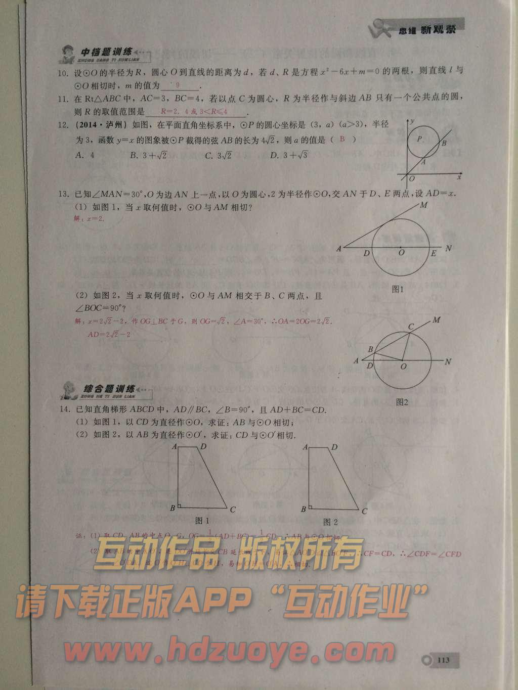 2015年思維新觀察課時精練九年級數(shù)學(xué)上冊人教版 第二十四章  圓第113頁