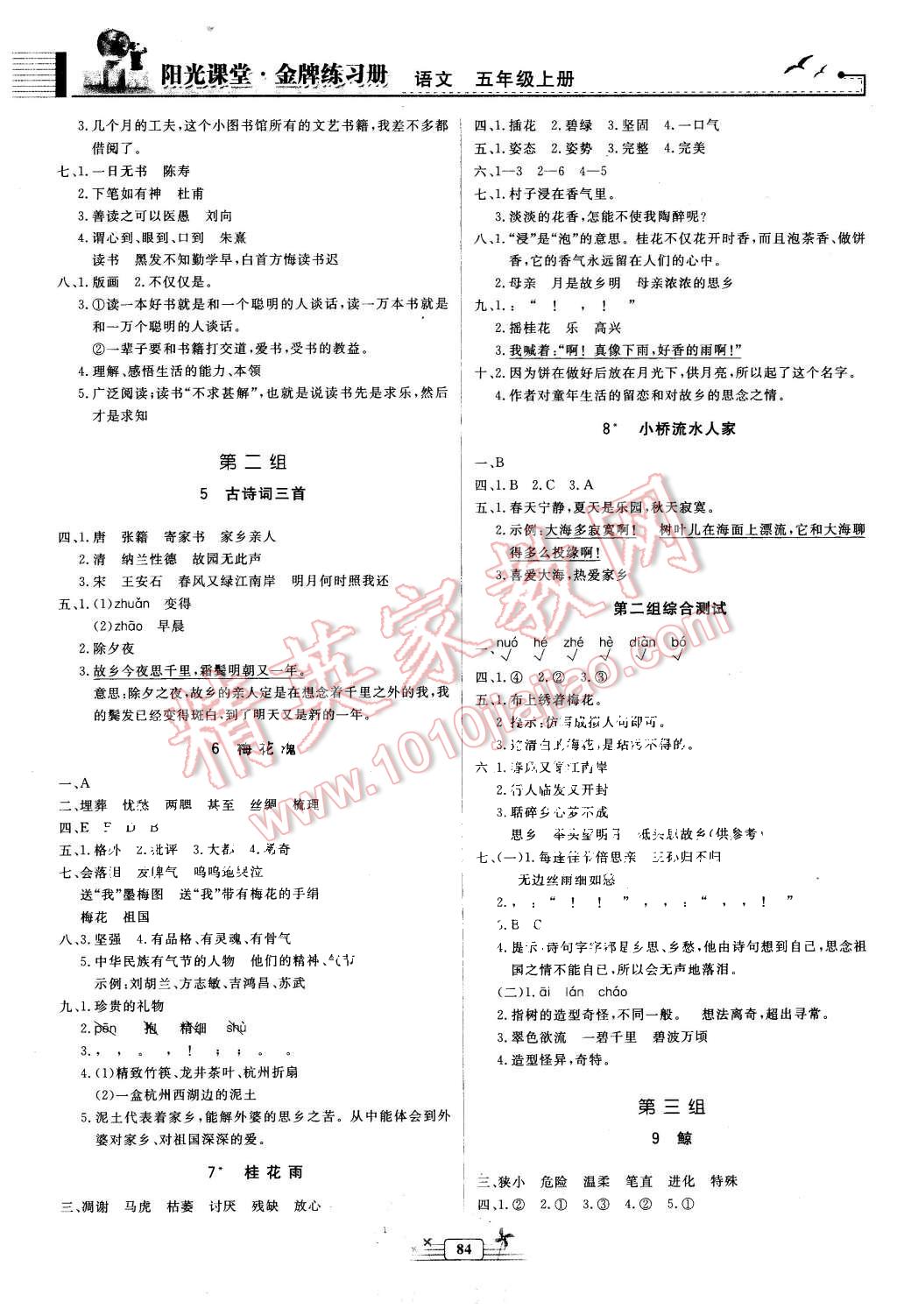 2015年阳光课堂金牌练习册五年级语文上册人教版 第2页