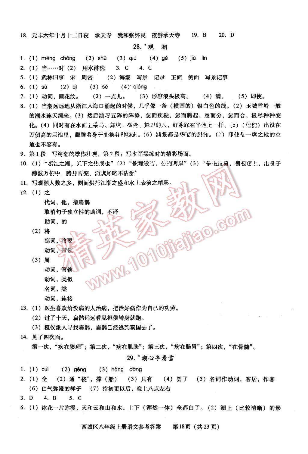 2015年学习探究诊断八年级语文上册人教版&nbsp;第18页