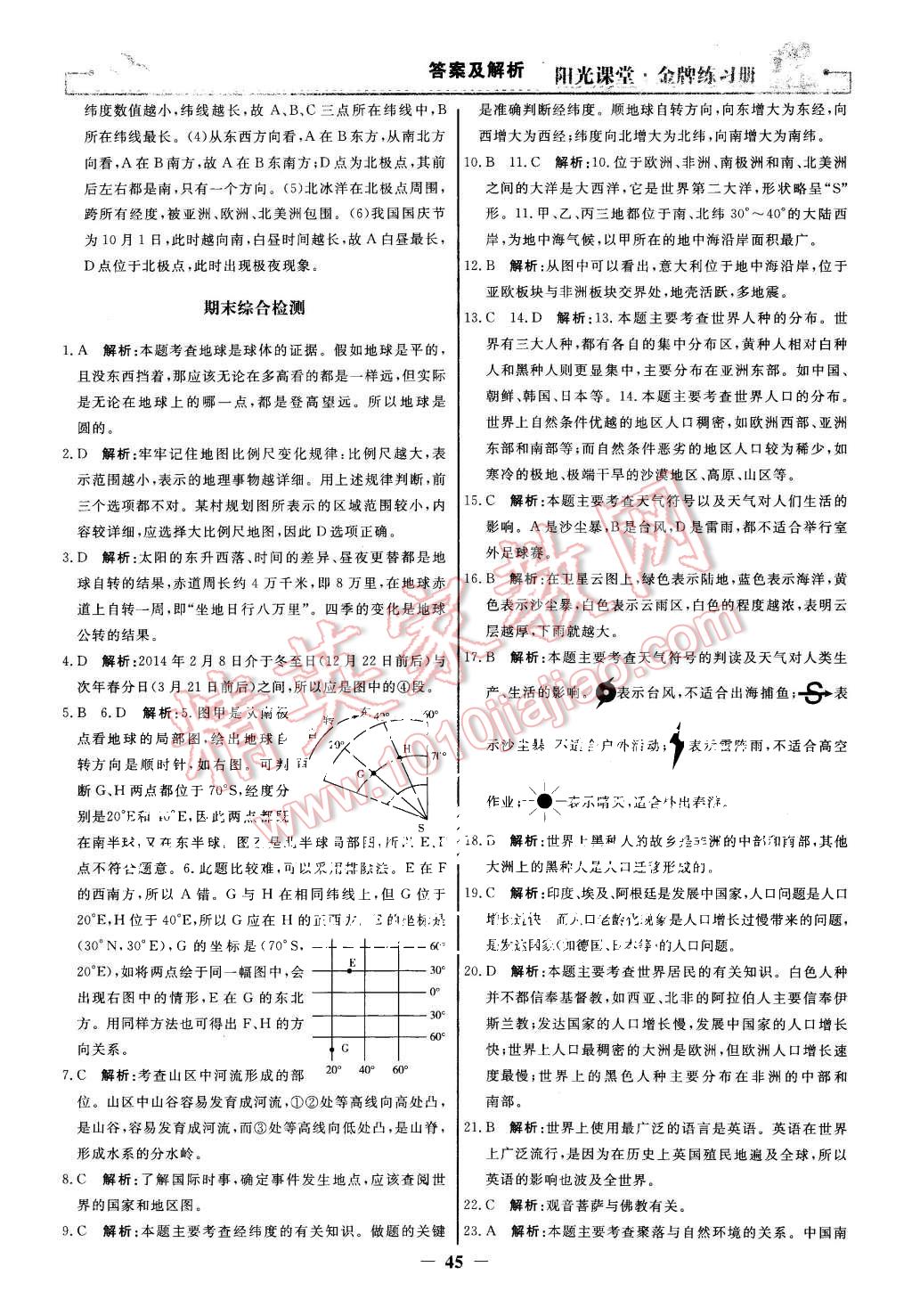 2015年阳光课堂金牌练习册七年级地理上册人教版 第21页