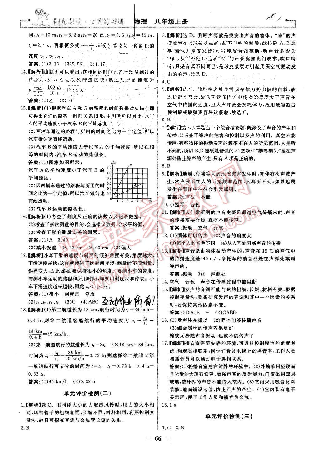 2015年陽光課堂金牌練習冊八年級物理上冊人教版 第18頁