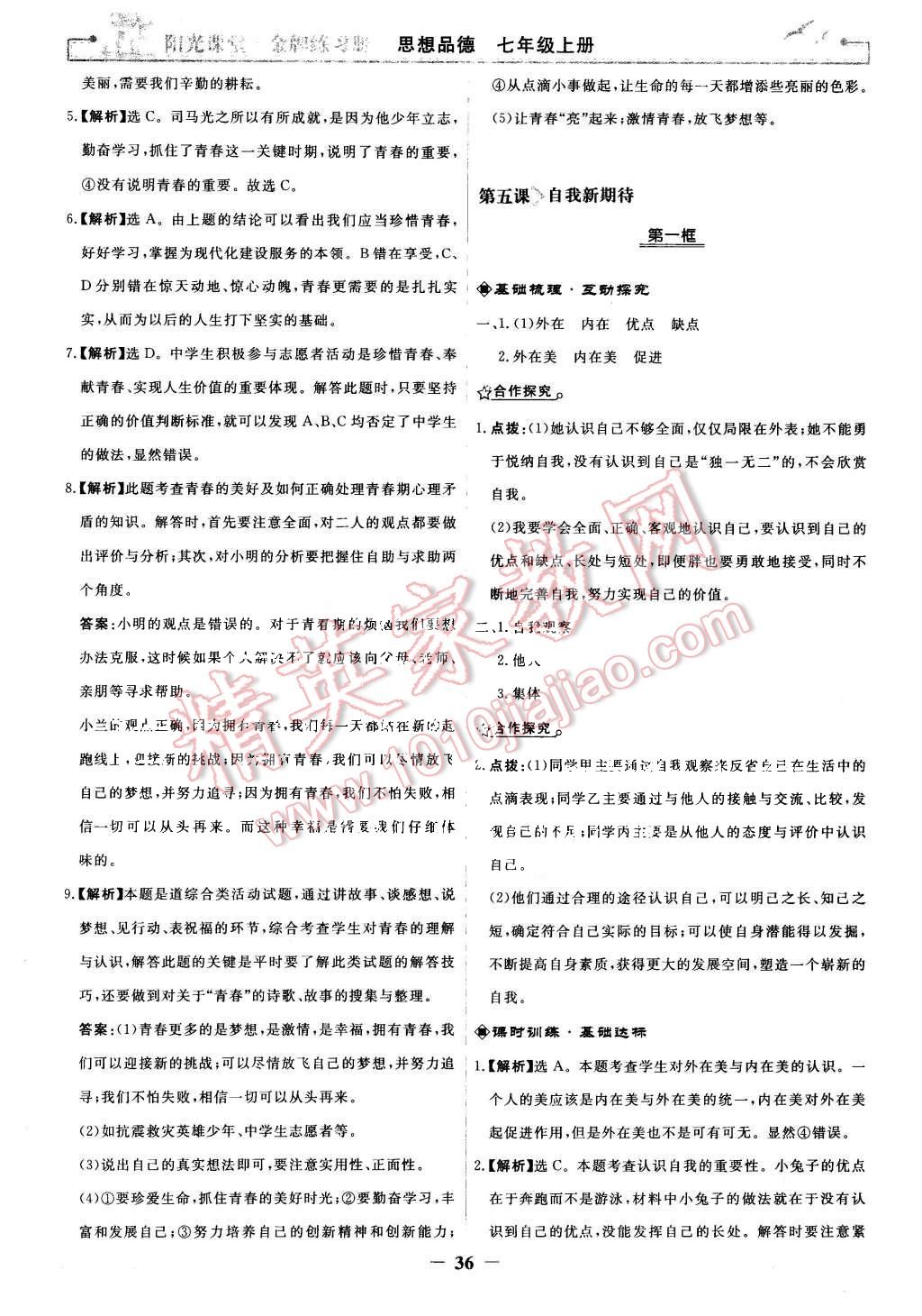 2015年陽光課堂金牌練習冊七年級思想品德上冊人教版 第12頁