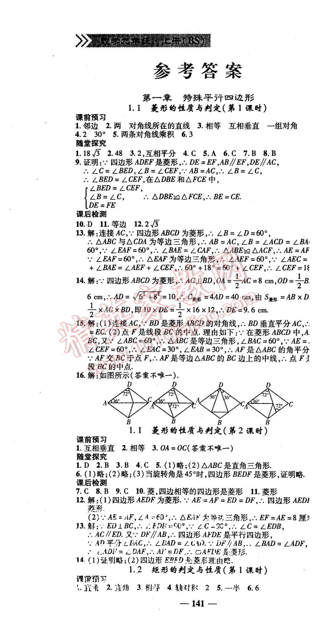 2015年高效學(xué)案金典課堂九年級數(shù)學(xué)上冊北師大版 第1頁