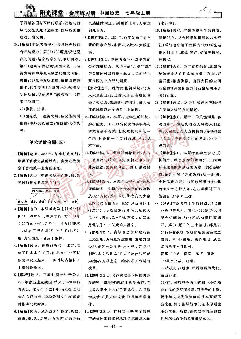 2015年陽光課堂金牌練習(xí)冊七年級中國歷史上冊人教版 第20頁