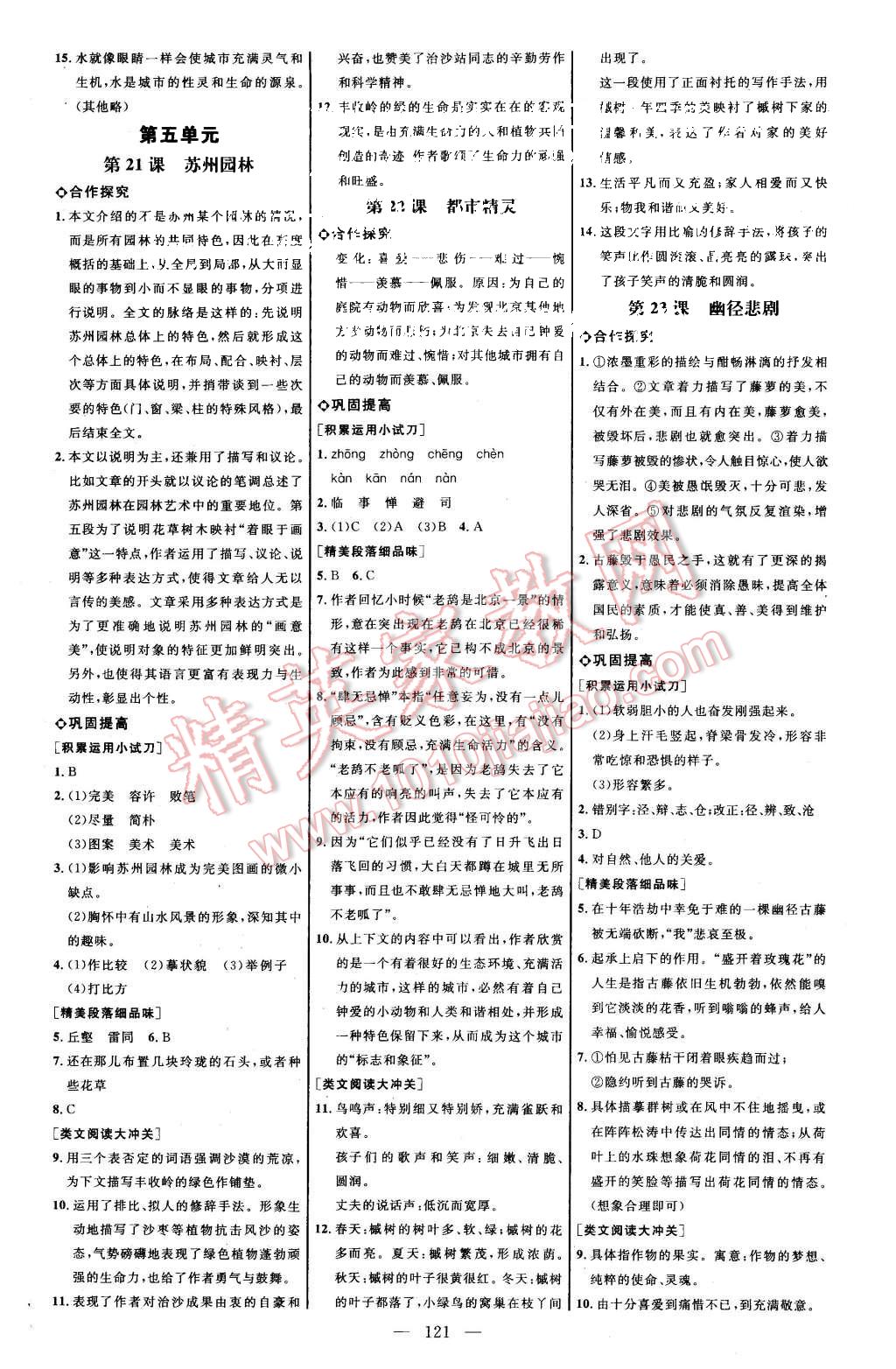 2015年细解巧练七年级语文上册苏教版 第7页