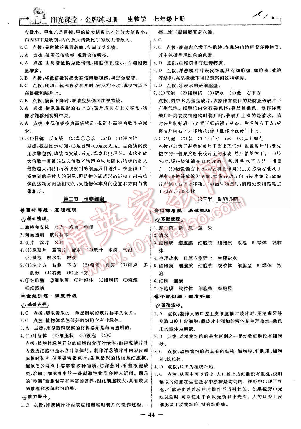 2015年陽(yáng)光課堂金牌練習(xí)冊(cè)七年級(jí)生物學(xué)上冊(cè)人教版 第4頁(yè)