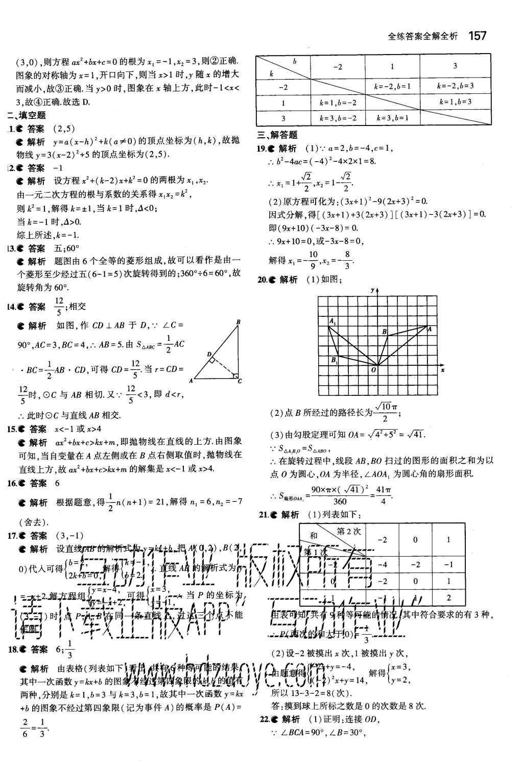 2015年5年中考3年模拟初中数学九年级上册人教版 参考答案第97页