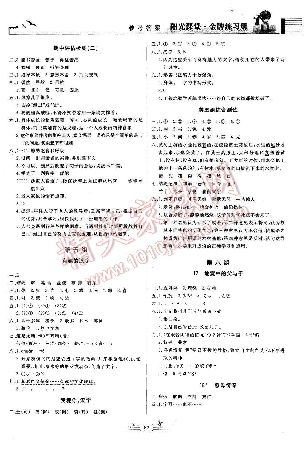 2015年阳光课堂金牌练习册五年级语文上册人教版 第5页