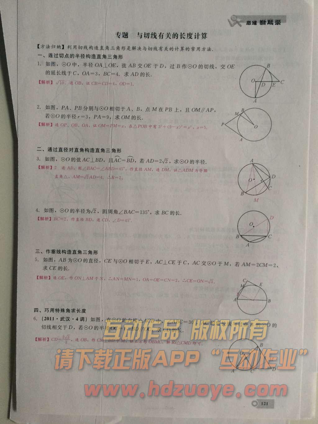 2015年思维新观察课时精练九年级数学上册人教版 第二十四章  圆第121页