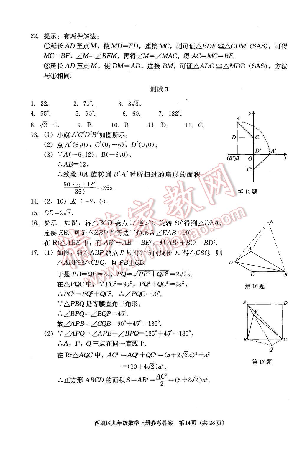 2015年学习探究诊断九年级数学上册人教版 第14页