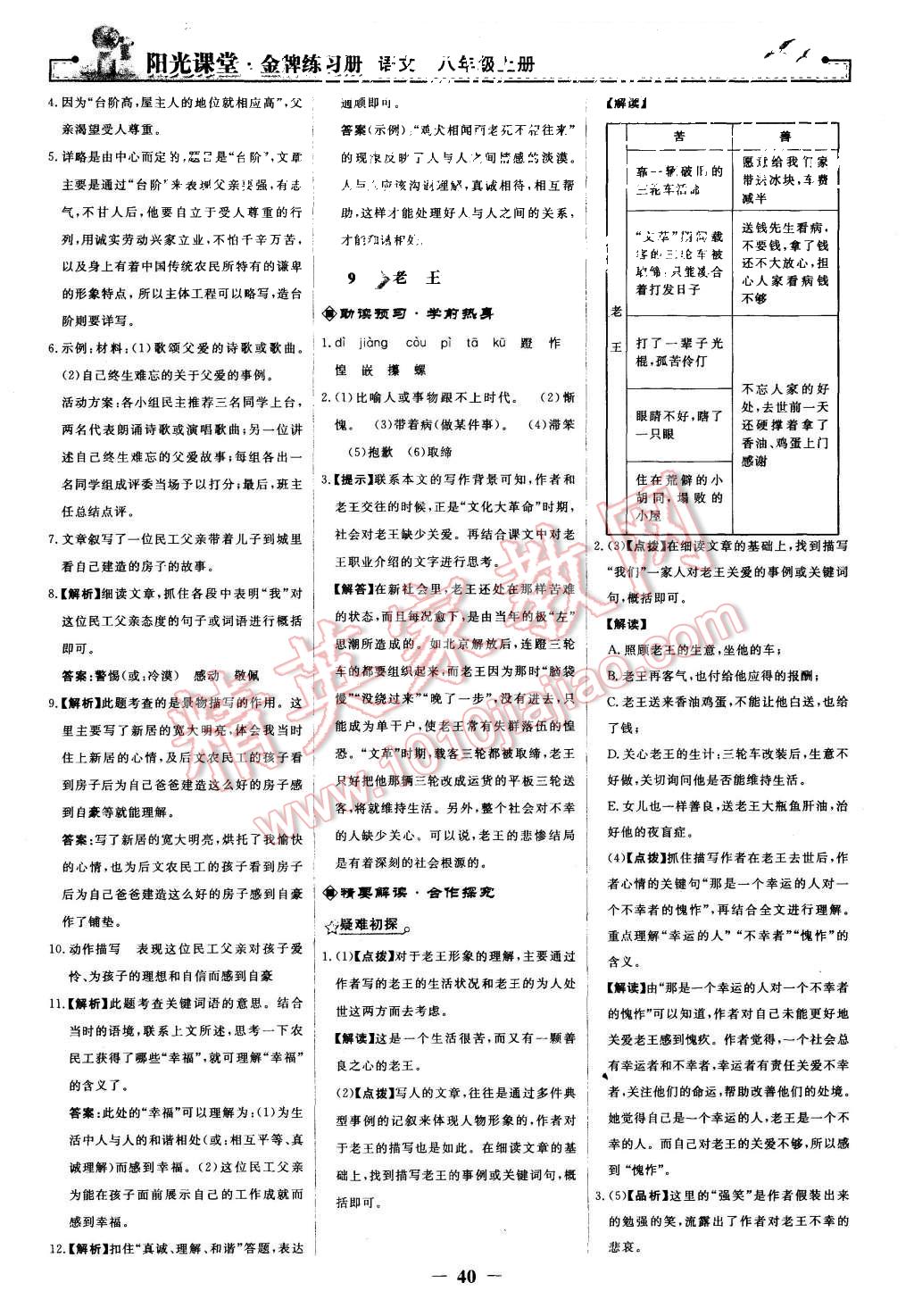 2015年陽(yáng)光課堂金牌練習(xí)冊(cè)八年級(jí)語(yǔ)文上冊(cè)人教版 第8頁(yè)