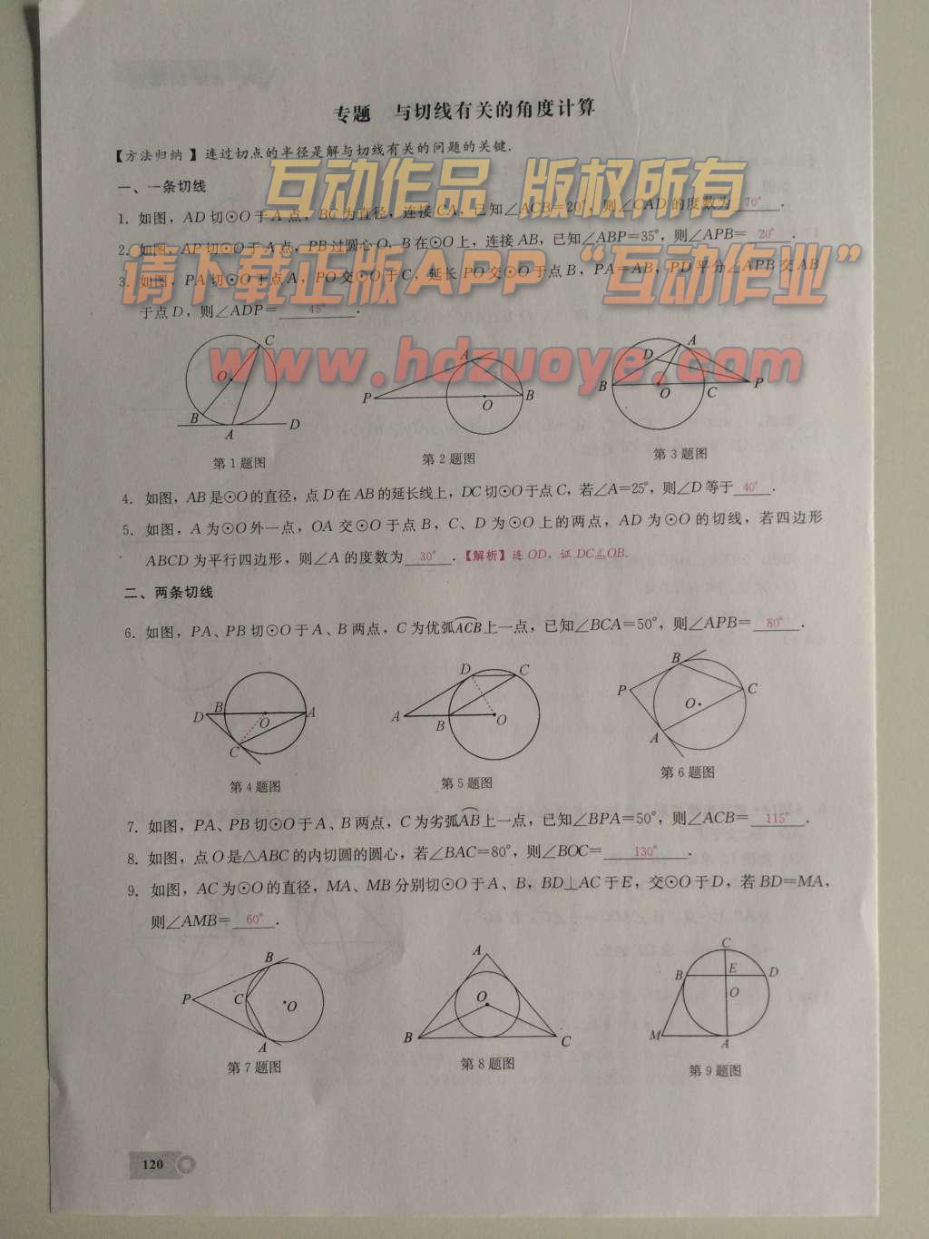 2015年思维新观察课时精练九年级数学上册人教版 第二十四章  圆第120页