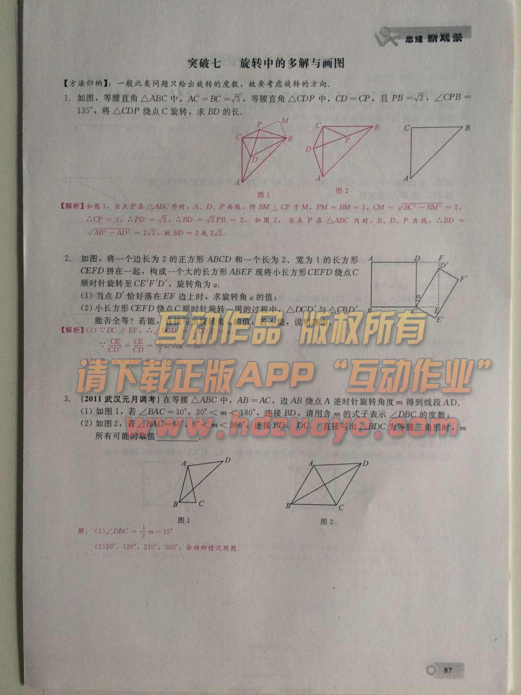 2015年思維新觀察課時(shí)精練九年級(jí)數(shù)學(xué)上冊(cè)人教版 第二十三章  旋轉(zhuǎn)第87頁(yè)