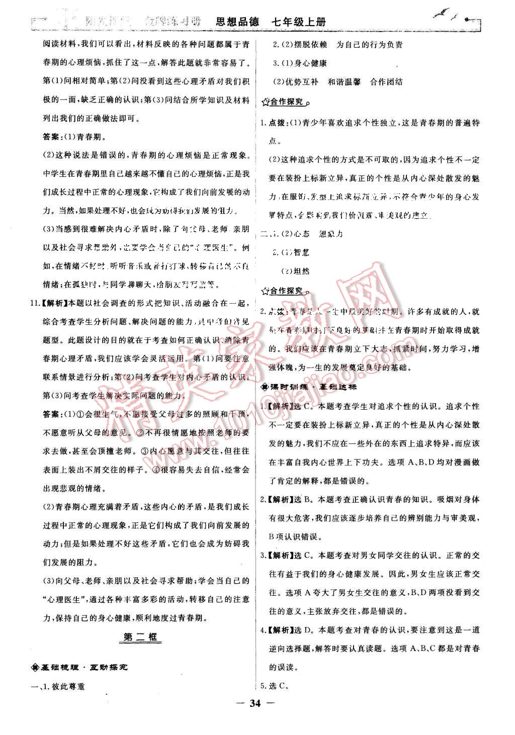 2015年陽光課堂金牌練習(xí)冊七年級思想品德上冊人教版 第10頁