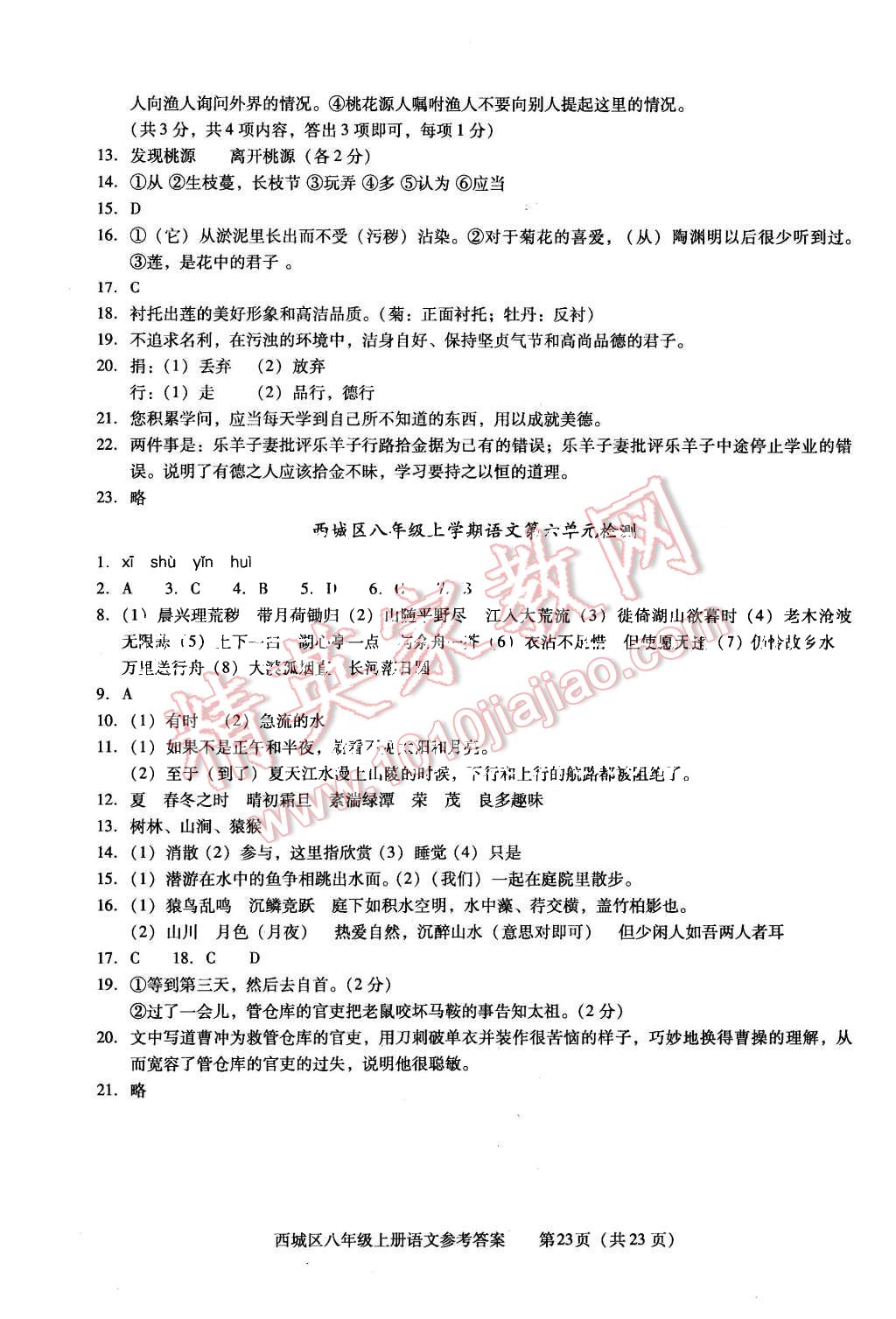 2015年学习探究诊断八年级语文上册人教版&nbsp;第23页