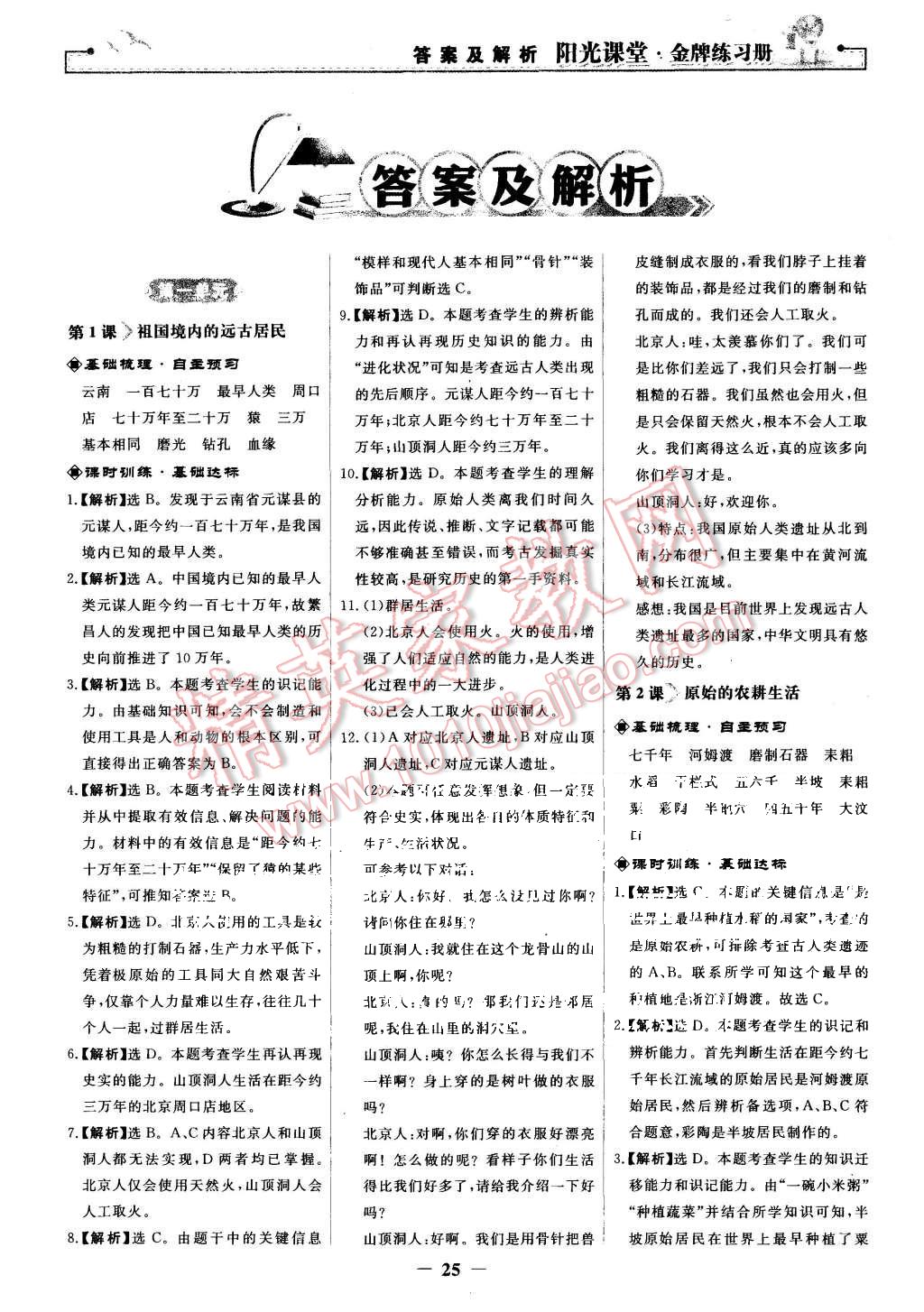 2015年陽光課堂金牌練習(xí)冊(cè)七年級(jí)中國歷史上冊(cè)人教版 第1頁