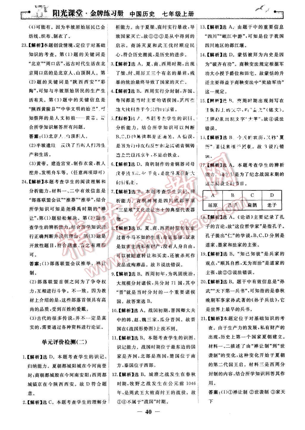 2015年陽光課堂金牌練習(xí)冊(cè)七年級(jí)中國(guó)歷史上冊(cè)人教版 第16頁