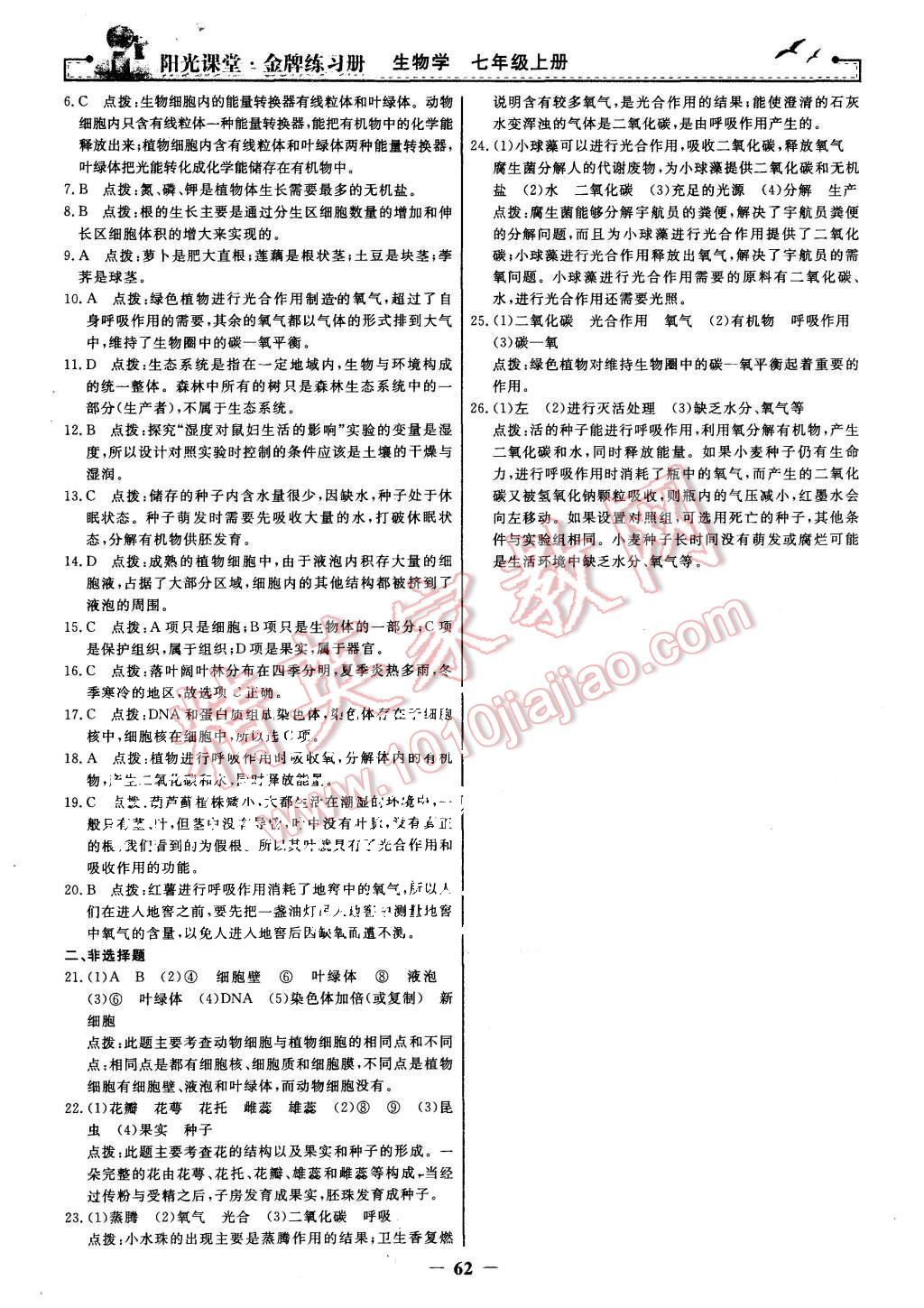 2015年陽光課堂金牌練習(xí)冊七年級生物學(xué)上冊人教版 第22頁