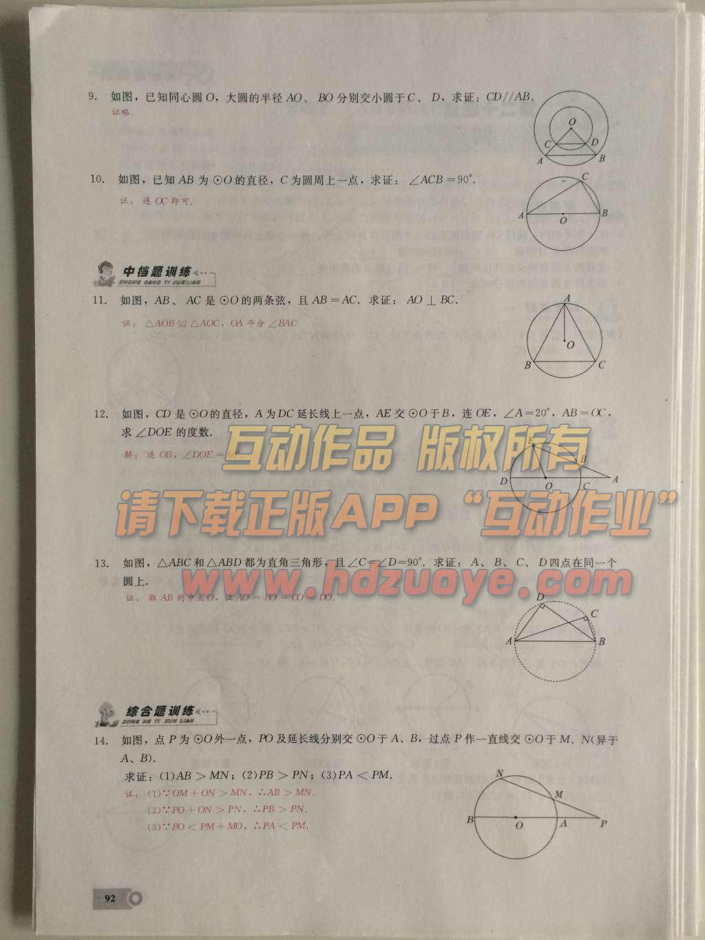 2015年思维新观察课时精练九年级数学上册人教版 第二十四章  圆第92页