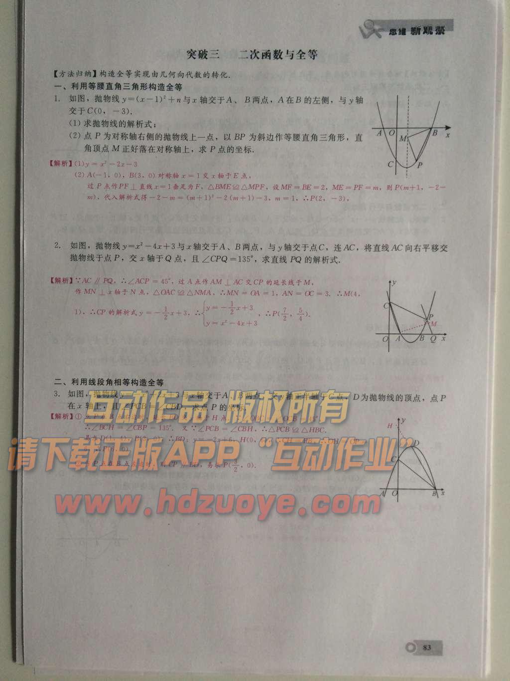 2015年思維新觀察課時精練九年級數(shù)學(xué)上冊人教版 第二十三章  旋轉(zhuǎn)第83頁