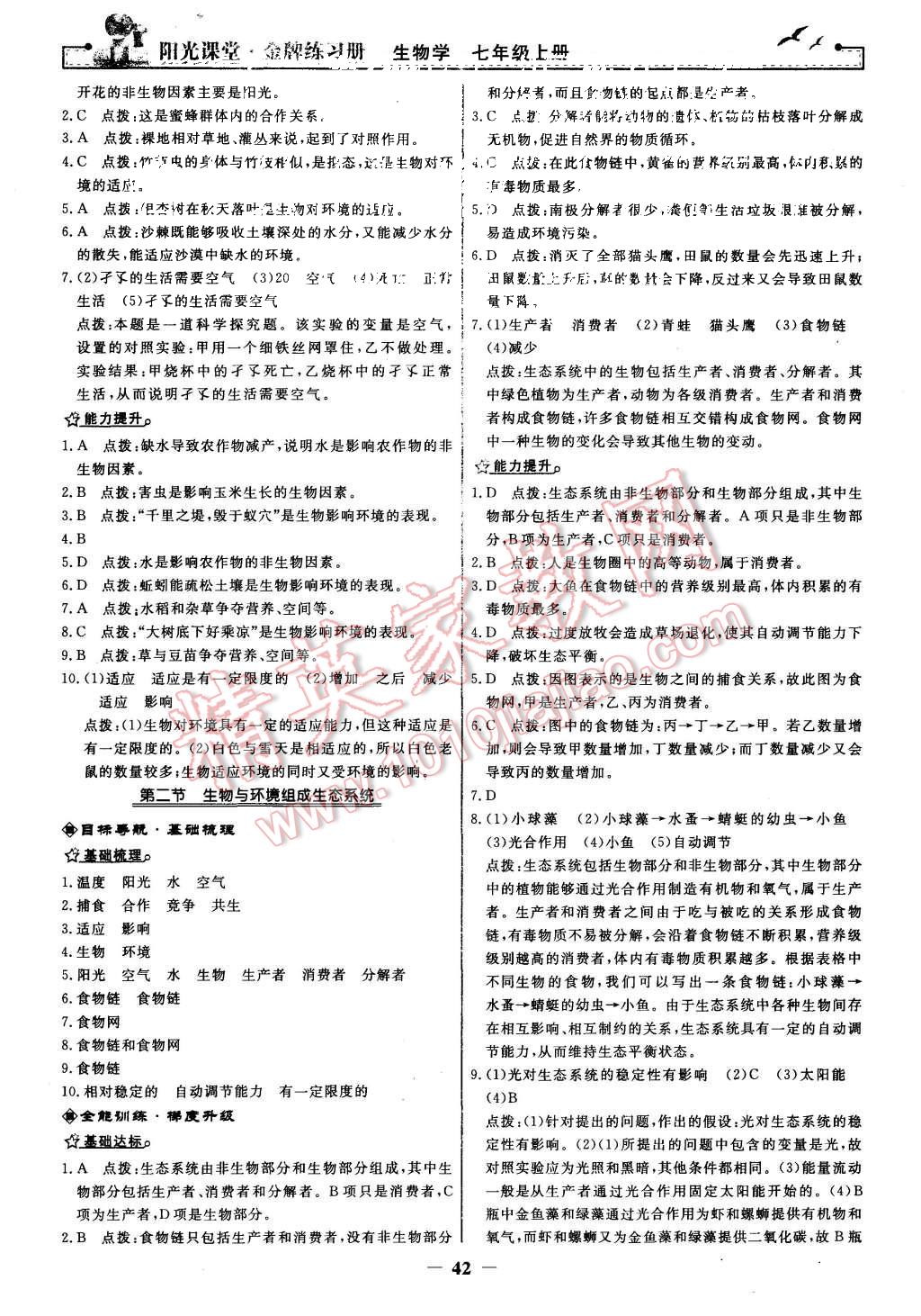 2015年陽光課堂金牌練習冊七年級生物學上冊人教版 第2頁