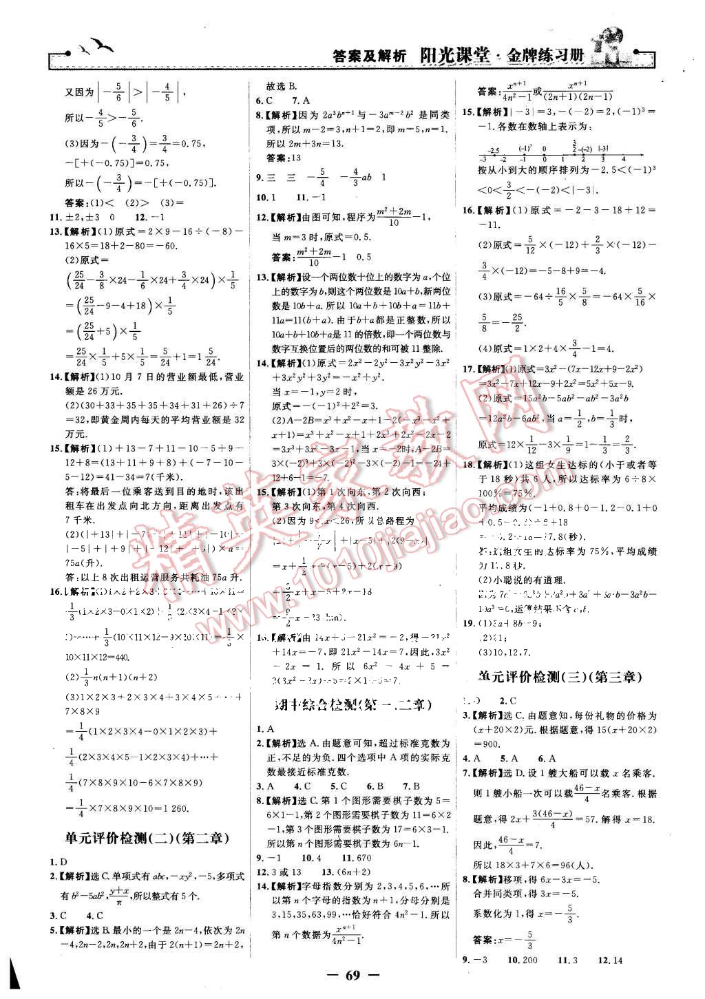 2015年阳光课堂金牌练习册七年级数学上册人教版 第21页