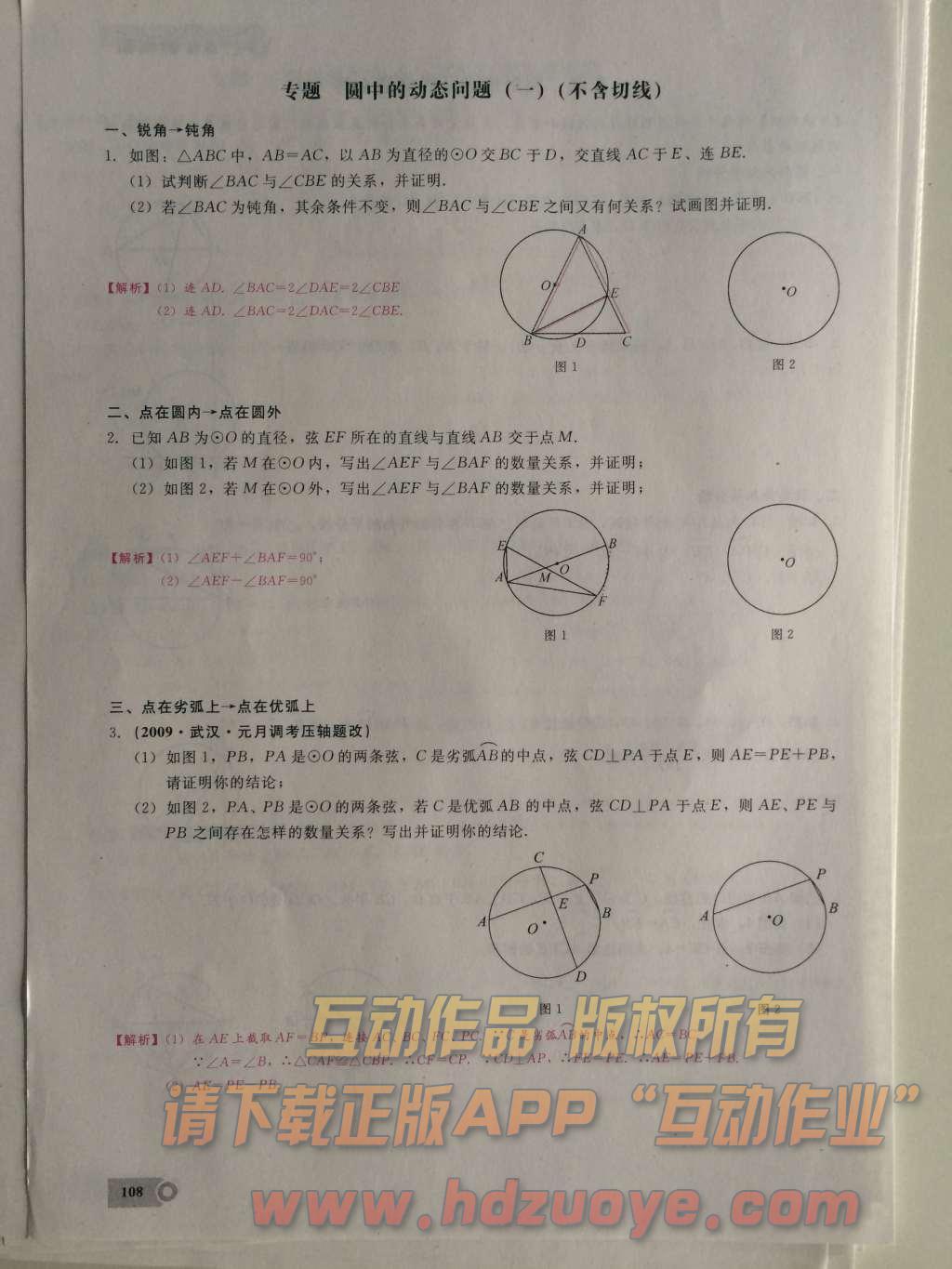 2015年思維新觀察課時精練九年級數(shù)學(xué)上冊人教版 第二十四章  圓第108頁