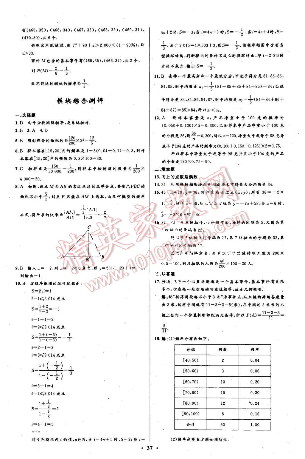 2015年高中同步測控優(yōu)化設(shè)計數(shù)學(xué)必修3人教A版 第37頁