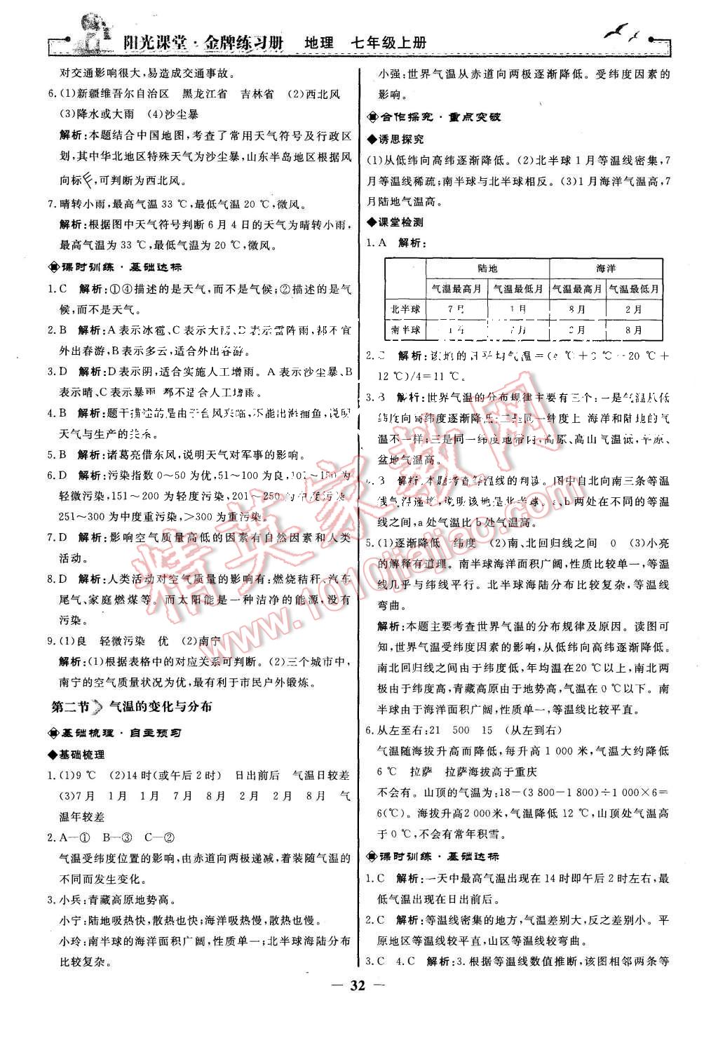 2015年陽(yáng)光課堂金牌練習(xí)冊(cè)七年級(jí)地理上冊(cè)人教版 第8頁(yè)