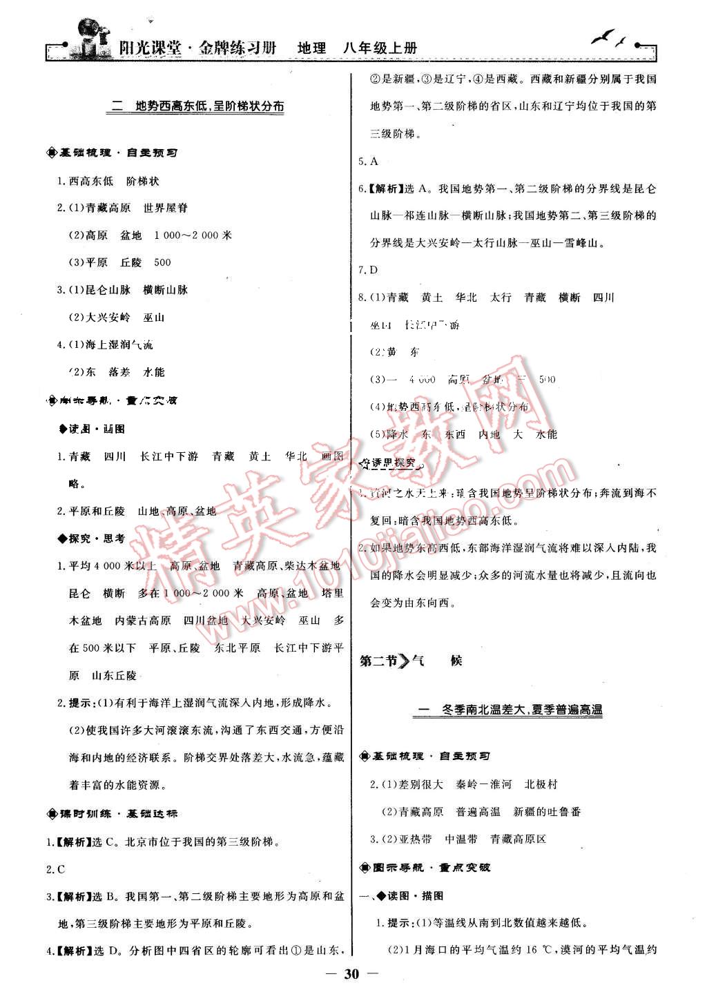 2015年陽光課堂金牌練習(xí)冊八年級地理上冊人教版 第6頁