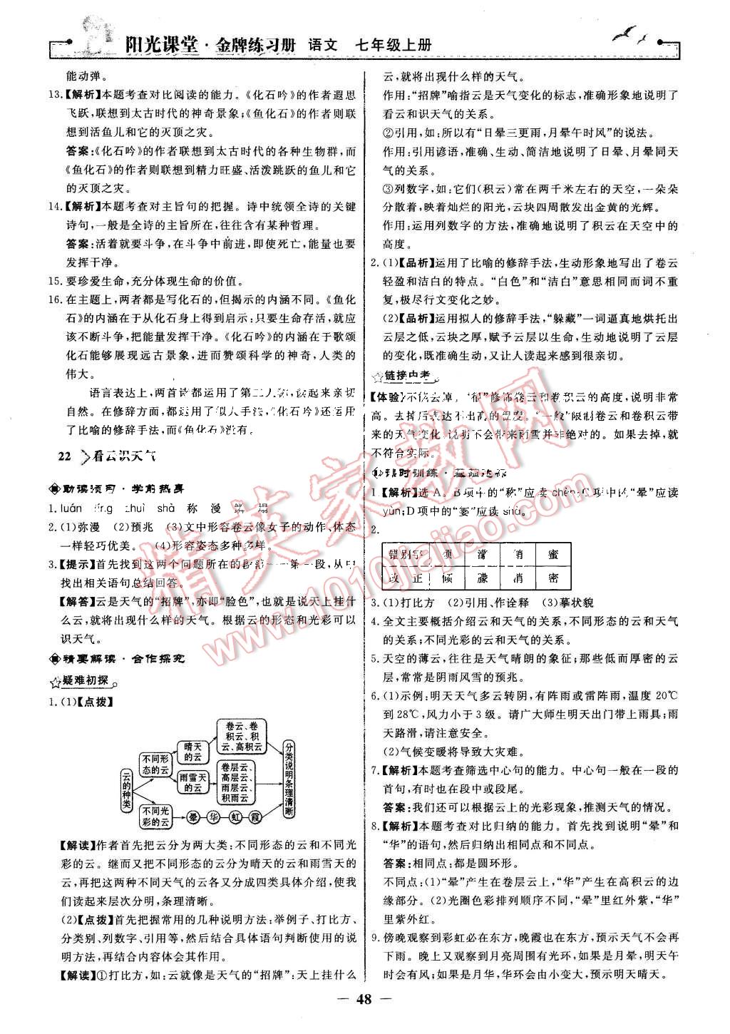 2015年阳光课堂金牌练习册七年级语文上册人教版 第16页